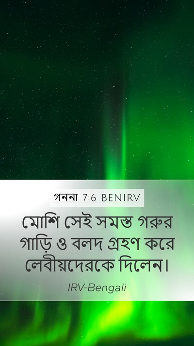 গননা 7:6 BENIRV Mobile Phone Wallpaper - মোশি সেই সমস্ত - Mobile Bible Verse Wallpaper