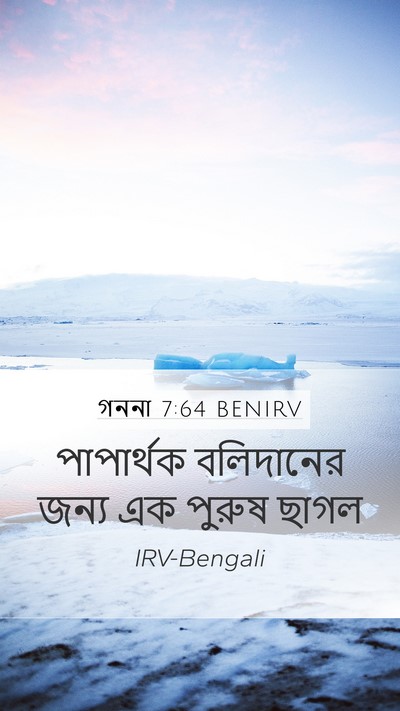 গননা 7:64 BENIRV Mobile Phone Wallpaper - পাপার্থক বলিদানের - Mobile Bible Verse Wallpaper