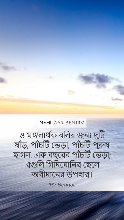 গননা 7:65 BENIRV Bible Verse Image