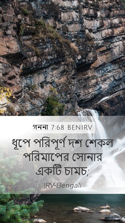 গননা 7:68 BENIRV Mobile Phone Wallpaper - ধূপে পরিপূর্ণ দশ - Mobile Bible Verse Wallpaper