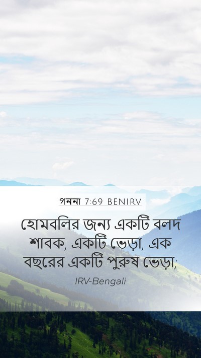 গননা 7:69 BENIRV Mobile Phone Wallpaper - হোমবলির জন্য একটি - Mobile Bible Verse Wallpaper