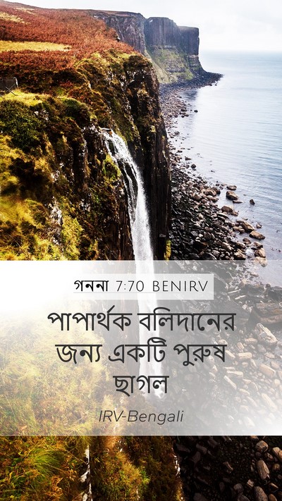 গননা 7:70 BENIRV Mobile Phone Wallpaper - পাপার্থক বলিদানের - Mobile Bible Verse Wallpaper