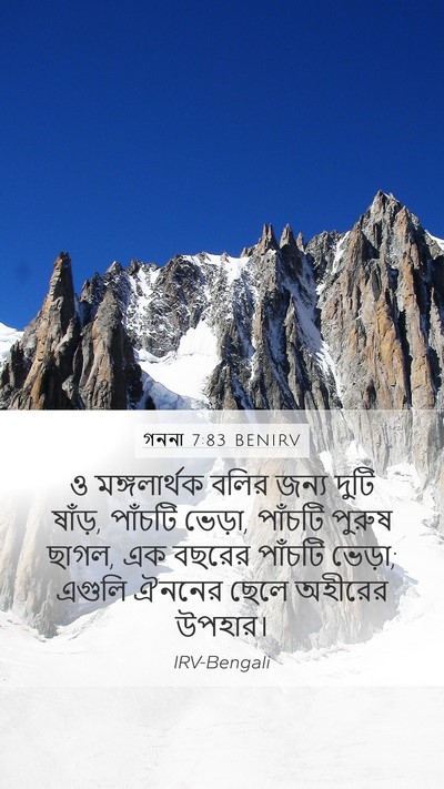 গননা 7:83 BENIRV Mobile Phone Wallpaper - ও মঙ্গলার্থক বলির - Mobile Bible Verse Wallpaper