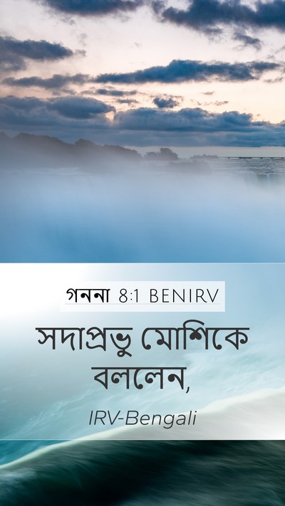 গননা 8:1 BENIRV Mobile Phone Wallpaper - সদাপ্রভু মোশিকে - Mobile Bible Verse Wallpaper