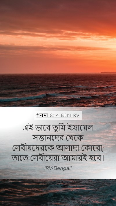 গননা 8:14 BENIRV Mobile Phone Wallpaper - এই ভাবে তুমি - Mobile Bible Verse Wallpaper