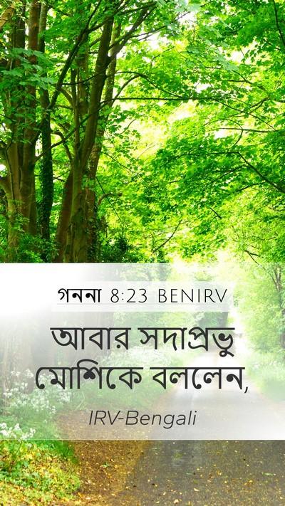 গননা 8:23 BENIRV Mobile Phone Wallpaper - আবার সদাপ্রভু - Mobile Bible Verse Wallpaper
