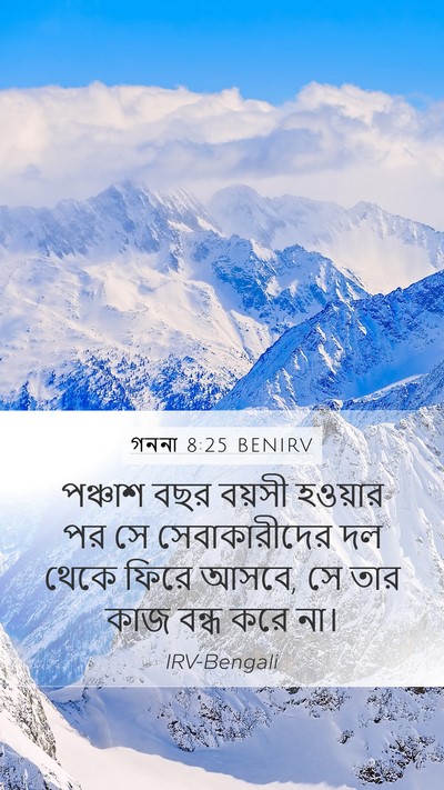 গননা 8:25 BENIRV Mobile Phone Wallpaper - পঞ্চাশ বছর বয়সী - Mobile Bible Verse Wallpaper
