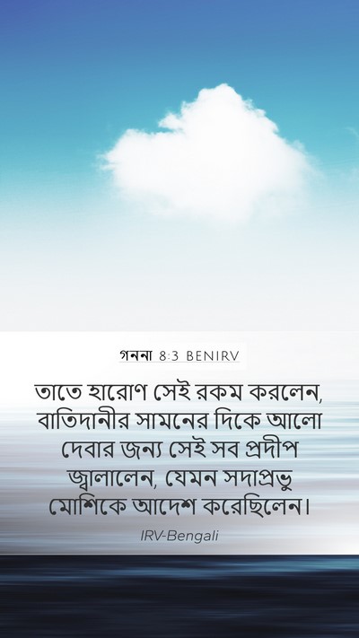 গননা 8:3 BENIRV Mobile Phone Wallpaper - তাতে হারোণ সেই রকম - Mobile Bible Verse Wallpaper