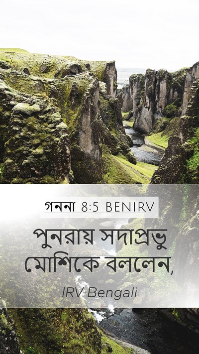 গননা 8:5 BENIRV Mobile Phone Wallpaper - পুনরায় সদাপ্রভু - Mobile Bible Verse Wallpaper