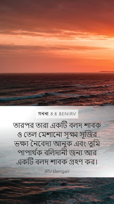 গননা 8:8 BENIRV Mobile Phone Wallpaper - তারপর তারা একটি - Mobile Bible Verse Wallpaper