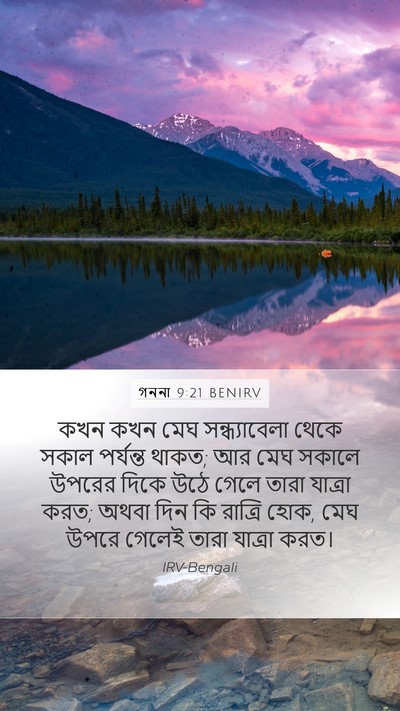 গননা 9:21 BENIRV Mobile Phone Wallpaper - কখন কখন মেঘ - Mobile Bible Verse Wallpaper