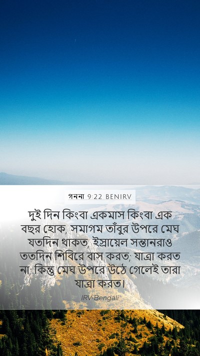 গননা 9:22 BENIRV Mobile Phone Wallpaper - দুই দিন কিংবা - Mobile Bible Verse Wallpaper