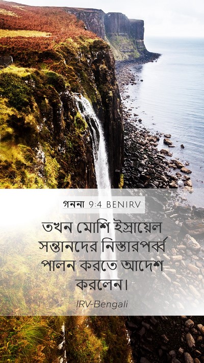 গননা 9:4 BENIRV Mobile Phone Wallpaper - তখন মোশি - Mobile Bible Verse Wallpaper