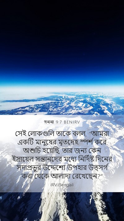 গননা 9:7 BENIRV Bible Verse Image