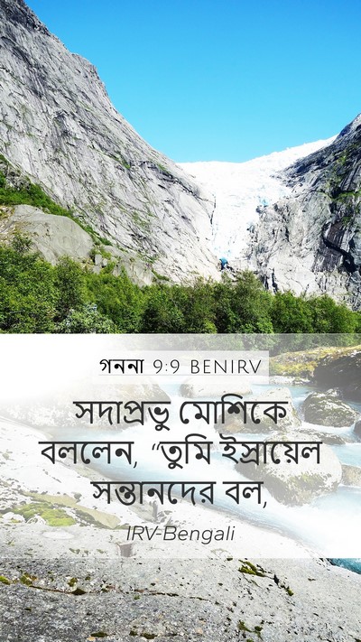 গননা 9:9 BENIRV Mobile Phone Wallpaper - সদাপ্রভু মোশিকে - Mobile Bible Verse Wallpaper