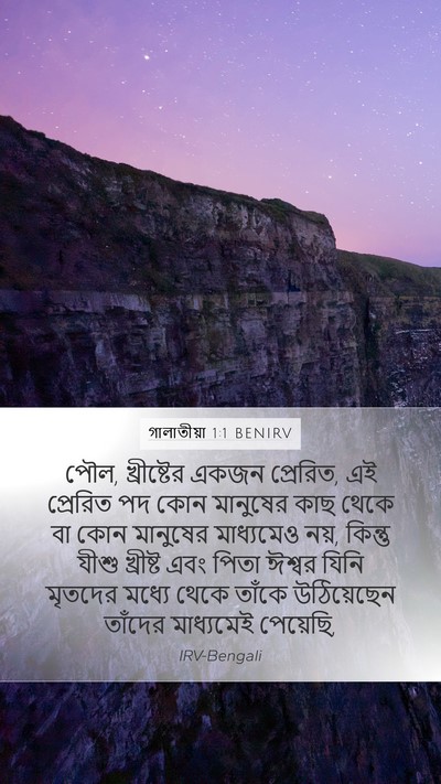 গালাতীয়া 1:1 BENIRV Mobile Phone Wallpaper - পৌল, খ্রীষ্টের - Mobile Bible Verse Wallpaper