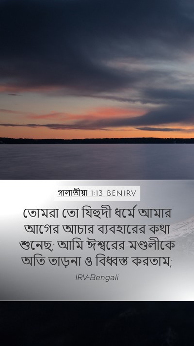 গালাতীয়া 1:13 BENIRV Bible Verse Image