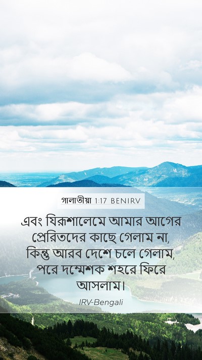গালাতীয়া 1:17 BENIRV Bible Verse Image