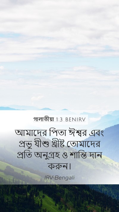 গালাতীয়া 1:3 BENIRV Bible Verse Image