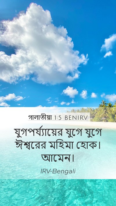 গালাতীয়া 1:5 BENIRV Mobile Phone Wallpaper - যুগপর্য্যায়ের - Mobile Bible Verse Wallpaper