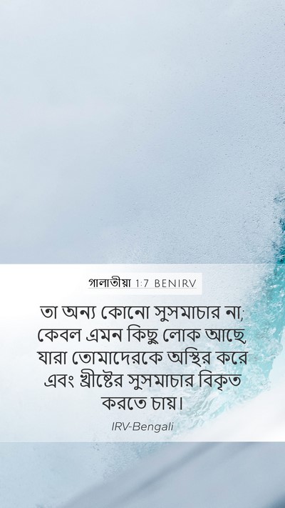 গালাতীয়া 1:7 BENIRV Bible Verse Image