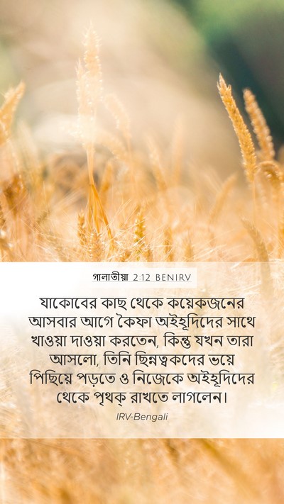 গালাতীয়া 2:12 BENIRV Bible Verse Image