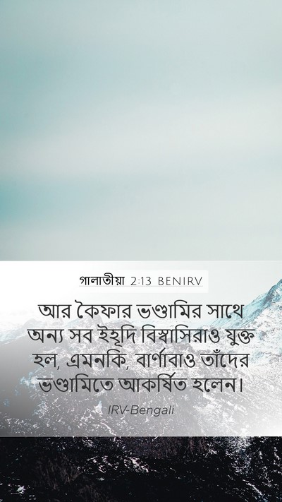 গালাতীয়া 2:13 BENIRV Bible Verse Image