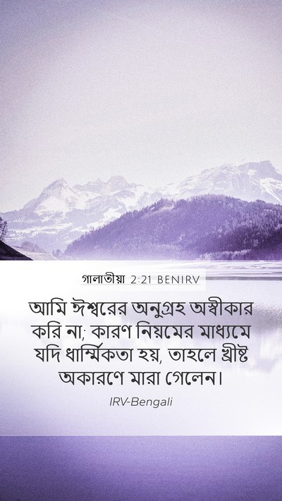 গালাতীয়া 2:21 BENIRV Bible Verse Image