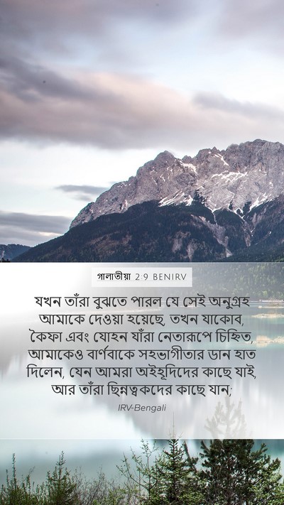 গালাতীয়া 2:9 BENIRV Bible Verse Image