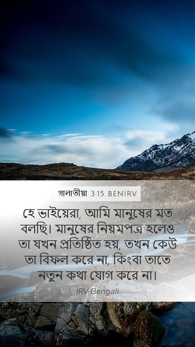 গালাতীয়া 3:15 BENIRV Bible Verse Image