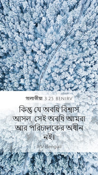 গালাতীয়া 3:25 BENIRV Mobile Phone Wallpaper - কিন্তু যে অবধি - Mobile Bible Verse Wallpaper