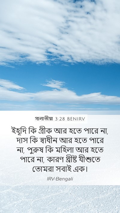 গালাতীয়া 3:28 BENIRV Bible Verse Image