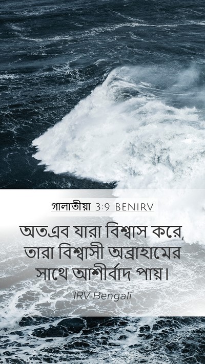 গালাতীয়া 3:9 BENIRV Bible Verse Image