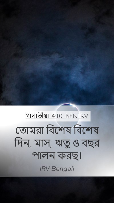 গালাতীয়া 4:10 BENIRV Bible Verse Image