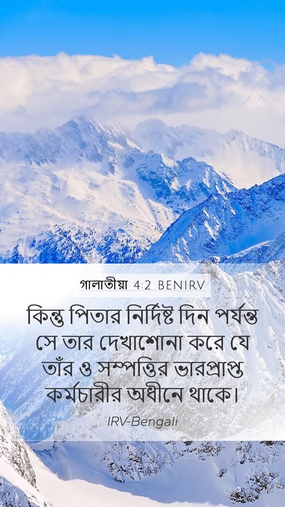 গালাতীয়া 4:2 BENIRV Bible Verse Image