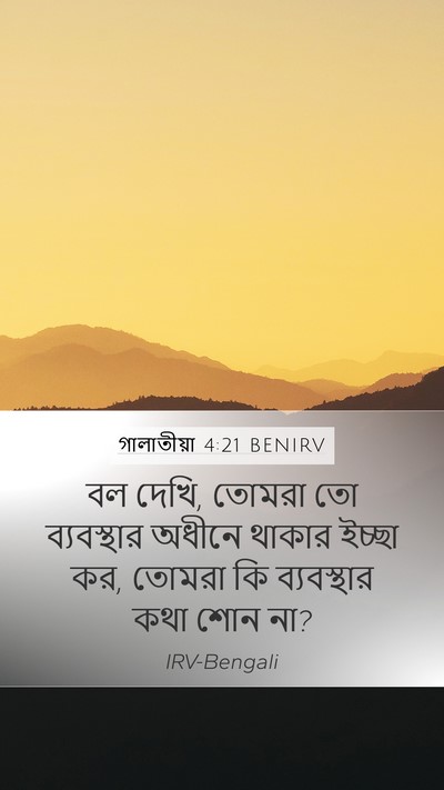 গালাতীয়া 4:21 BENIRV Bible Verse Image