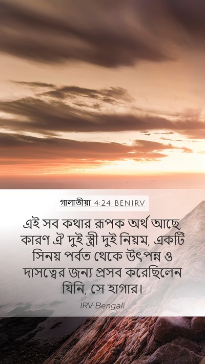 গালাতীয়া 4:24 BENIRV Bible Verse Image