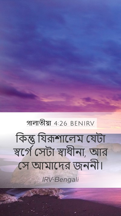 গালাতীয়া 4:26 BENIRV Bible Verse Image