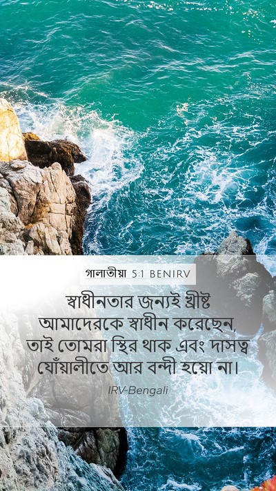 গালাতীয়া 5:1 BENIRV Bible Verse Image