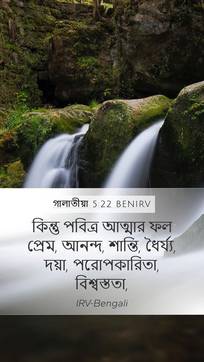 গালাতীয়া 5:22 BENIRV Bible Verse Image