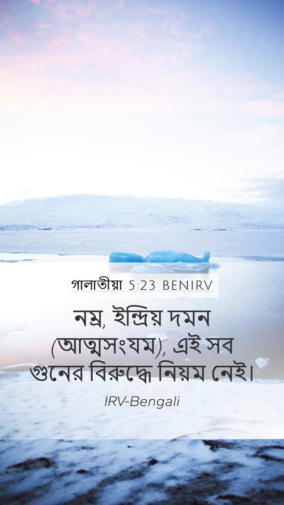 গালাতীয়া 5:23 BENIRV Bible Verse Image