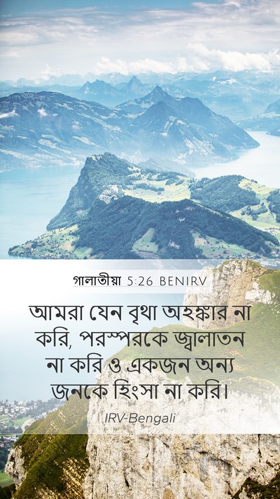গালাতীয়া 5:26 BENIRV Bible Verse Image