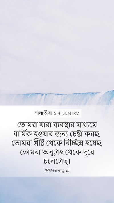 গালাতীয়া 5:4 BENIRV Bible Verse Image
