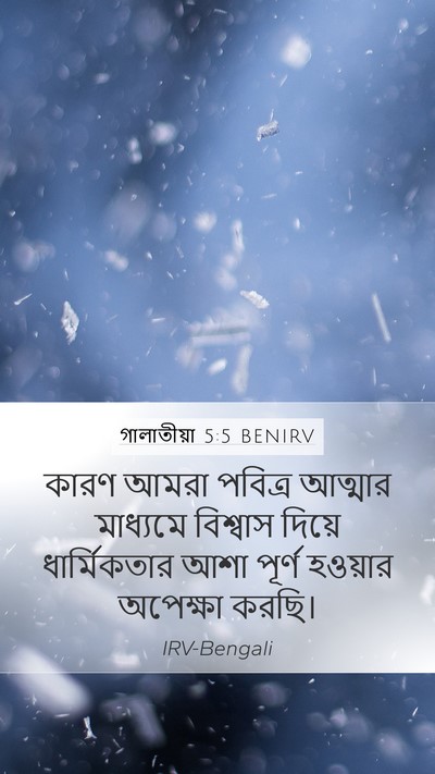 গালাতীয়া 5:5 BENIRV Bible Verse Image