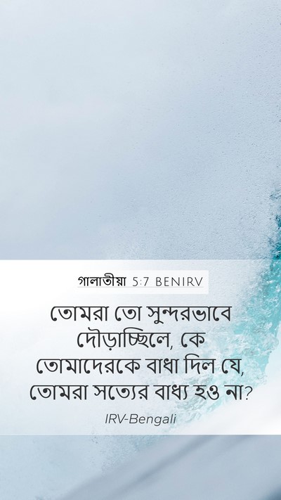 গালাতীয়া 5:7 BENIRV Bible Verse Image