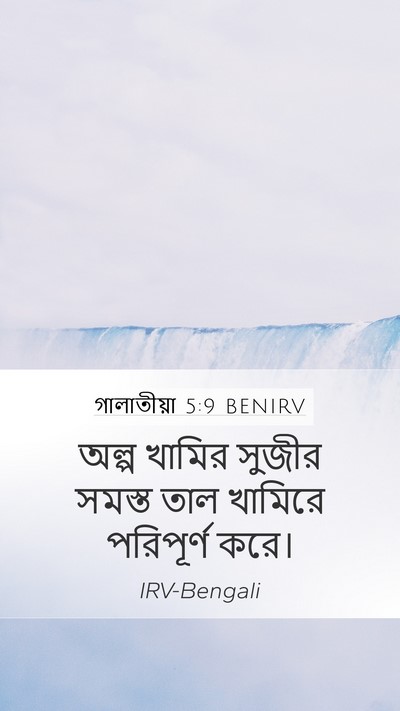 গালাতীয়া 5:9 BENIRV Bible Verse Image