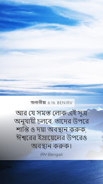 গালাতীয়া 6:16 BENIRV Bible Verse Image