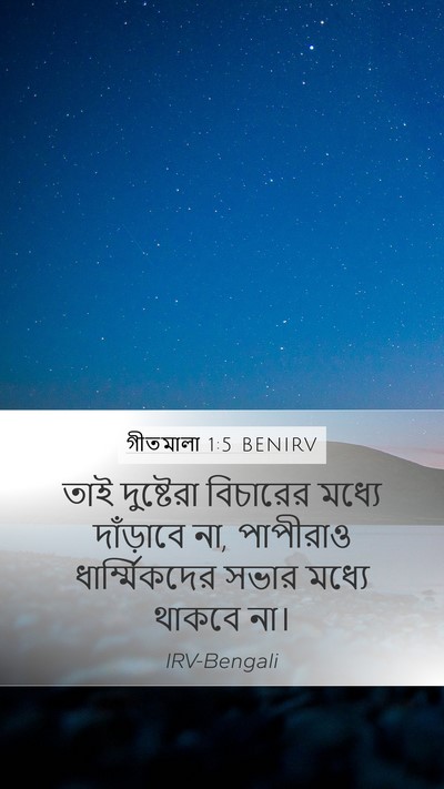 গীতমালা 1:5 BENIRV Bible Verse Image