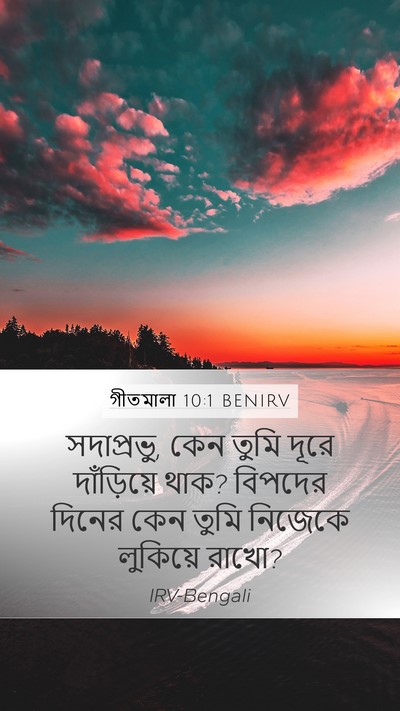 গীতমালা 10:1 BENIRV Bible Verse Image