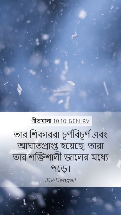 গীতমালা 10:10 BENIRV Mobile Phone Wallpaper - তার শিকাররা - Mobile Bible Verse Wallpaper